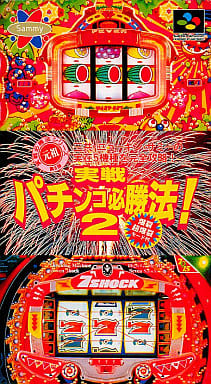 実戦パチンコ必勝法2 スーパーファミコン 箱説あり 動作確認済み 送料無料