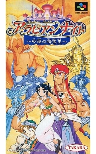 アラビアンナイト ~砂漠の精霊王~ アラビアンナイト ~砂漠の精霊王~