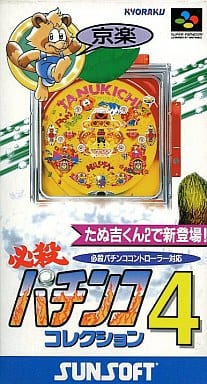 必殺パチンココレクション4