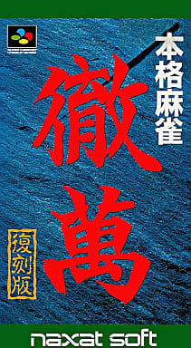 駿河屋 -<中古>本格麻雀 徹萬 復刻版(スーパーファミコン)