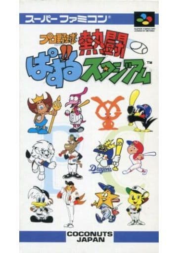 プロ野球熱闘ぱずるスタジアム 空箱 スーパーファミコン -
