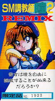 駿河屋 -【アダルト】<中古>SM調教師瞳2REMIX(スーパーファミコン)