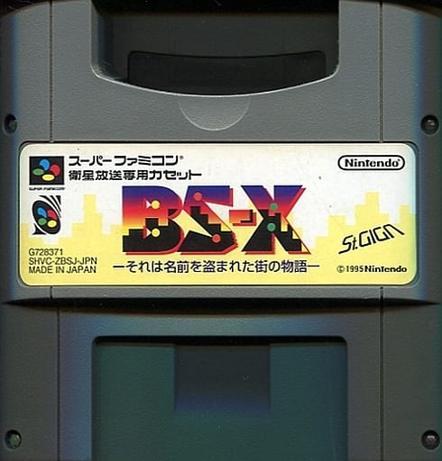 現品限り一斉値下げ!】 スーパーファミコン サテラビュー BS-X-それは