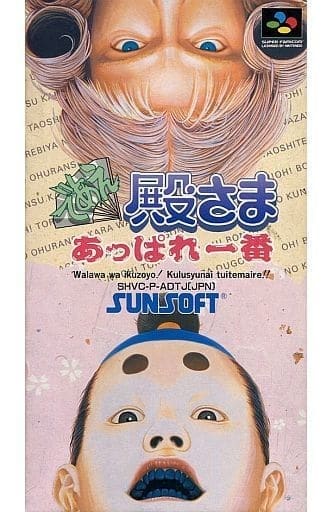 駿河屋 -<中古>であえ殿さまあっぱれ一番 (状態:箱(内箱含む)状態難