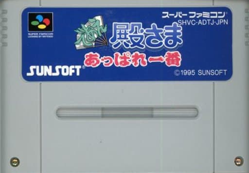 駿河屋 -<中古>であえ殿さまあっぱれ一番(状態:ROMカセットのみ、ROM