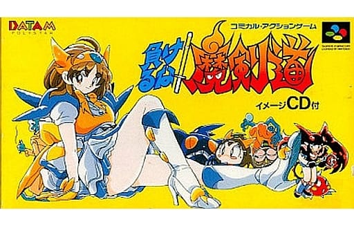 世界的に SFC 負けるな 魔剣道 イメージCD付 家庭用ゲームソフト