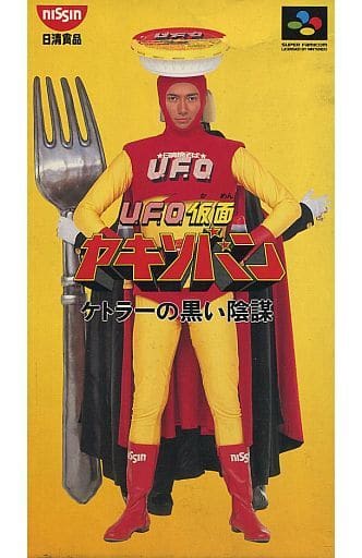 駿河屋 -<中古>UFO仮面ヤキソバン~ケトラーの黒い陰謀(非売品