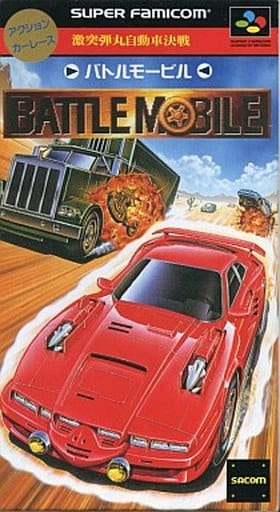 駿河屋 -<中古>激突弾丸自動車決戦 バトルモービル(状態:説明書状態難