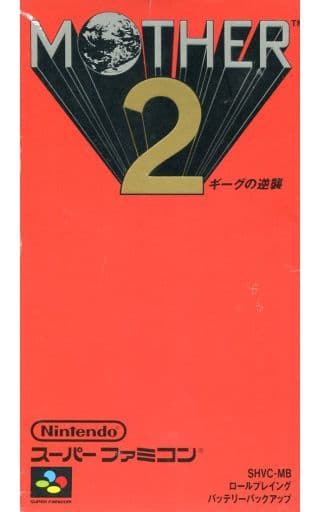 駿河屋 -<中古>ランクB)MOTHER2 ギーグの逆襲(スーパーファミコン) 駿河屋 -<中古>ランクB)MOTHER2 ギーグの逆襲(スーパーファミコン)