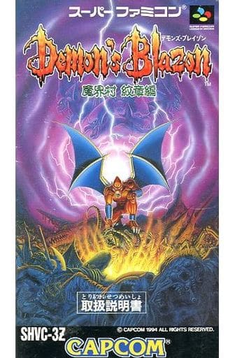 デモンズブレイゾン 魔界村 紋章編-