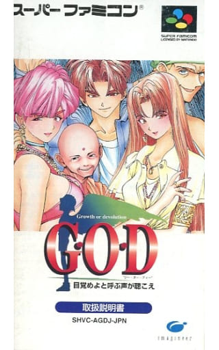 てなグッズや スーパーファミコン G・O・D~目覚めよと呼ぶ声が聴こえ