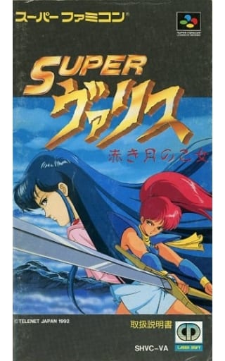 駿河屋 -<中古>[説明書のみ] SUPERヴァリス 赤き月の乙女 ...