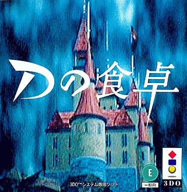 Dの食卓 ディレクターズカット 【3DO】 [video game]/【3DO】