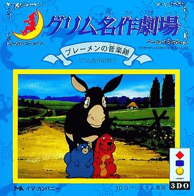駿河屋 -<中古>3DOアニメグリム名作劇場(1)ブレーメンの音楽隊(3DO) 駿河屋 -<中古>3DOアニメグリム名作劇場(1)ブレーメンの音楽隊(3DO)