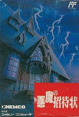 駿河屋 -<中古>悪魔の招待状 (箱説あり)(ファミリーコンピューター) 駿河屋 -<中古>悪魔の招待状 (箱説あり)(ファミリーコンピューター)