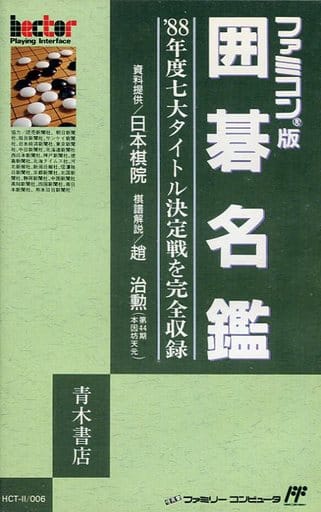駿河屋 - 【買取】囲碁名鑑 (箱説あり)(ファミリーコンピューター)
