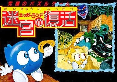 ファミコンソフト エッガーランド迷宮の復活-eastgate.mk