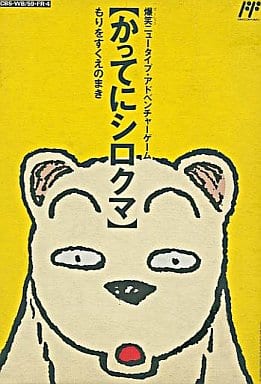 駿河屋 -<中古>かってにシロクマ (箱説あり)(ファミリーコンピューター)