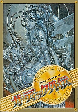 ガーディック外伝 (箱説あり) ガーディック外伝 (箱説あり)