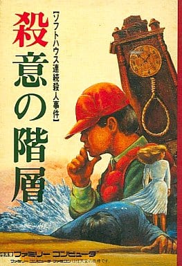 駿河屋 中古 殺意の階層 箱説あり ファミリーコンピューター