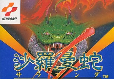 ファミコンソフト 沙羅曼蛇 | flinslaw.com