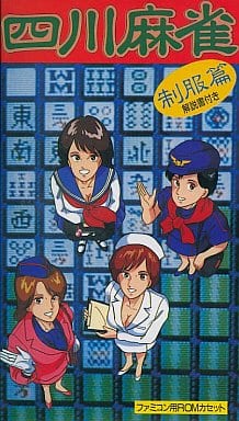 四川麻雀 制服編(18歳以上対象) (箱説あり) 四川麻雀 制服編(18歳以上対象) (箱説あり)