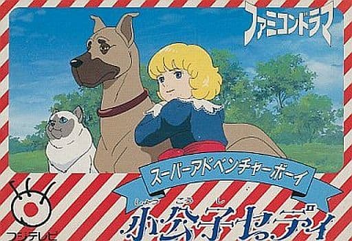 駿河屋 -<中古>小公子セディ (箱説あり)(ファミリーコンピューター) 駿河屋 -<中古>小公子セディ (箱説あり)(ファミリーコンピューター)