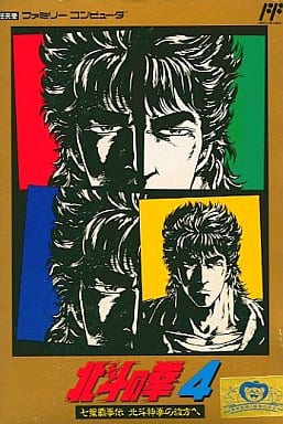 駿河屋 -<中古>北斗の拳4 (箱説あり)(ファミリーコンピューター)