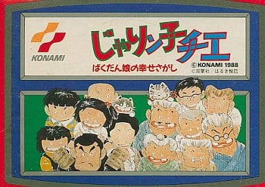駿河屋 -<中古>じゃりん子チエ (箱説あり)(ファミリーコンピューター) 駿河屋 -<中古>じゃりん子チエ (箱説あり)(ファミリーコンピューター)