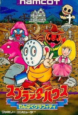 スプラッターハウス わんぱくグラフィティ (箱説あり) スプラッターハウス わんぱくグラフィティ (箱説あり)