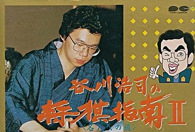 駿河屋 -<中古>谷川浩司の将棋指南II (箱説あり)（ファミリー