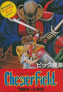 未使用　ファミコンソフト　チェスターフィールド　暗黒神への挑戦