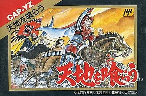 天地を喰らう (FC) - ゲームカタログ@Wiki ~名作からクソゲーまで 天地を喰らう (FC) - ゲームカタログ@Wiki ~名作からクソゲーまで