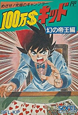 100万 キッド 幻の帝王編 ゲームカタログ Wiki 名作からクソゲーまで Atwiki アットウィキ 100万 キッド 幻の帝王編 ゲームカタログ Wiki 名作からクソゲーまで Atwiki アットウィキ