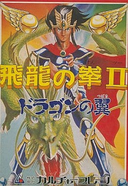 飛龍の拳II (箱説あり) 飛龍の拳II (箱説あり)
