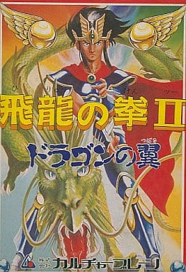 飛龍の拳ii ドラゴンの翼 ゲームカタログ Wiki 名作からクソゲーまで Atwiki アットウィキ