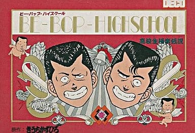 駿河屋  <中古>ビーバップハイスクール 箱説ありファミリー