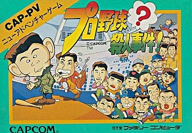 駿河屋 -<中古>プロ野球?殺人事件! (箱説あり)（ファミリー