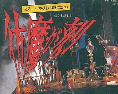 駿河屋 -<中古>ジーキル博士の彷魔が刻 (箱説あり)(ファミリー 駿河屋 -<中古>ジーキル博士の彷魔が刻 (箱説あり)(ファミリー