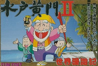 駿河屋 -<中古>水戸黄門II (箱説あり)(ファミリーコンピューター)