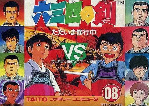 駿河屋 -<中古>六三四の剣 (箱説あり)(ファミリーコンピューター)