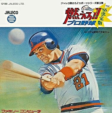 駿河屋 -<中古>燃えろ!プロ野球'88 決定版 (箱説あり)（ファミリー