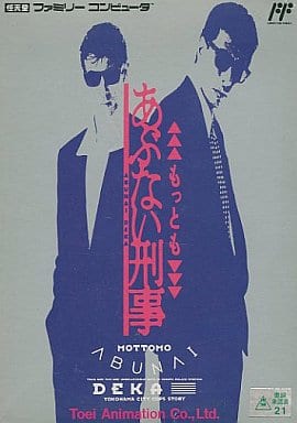 駿河屋 -<中古>もっともあぶない刑事 (箱説あり)(ファミリー