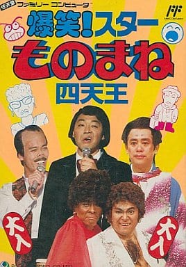 爆笑!スターものまね四天王 (箱説あり) 爆笑!スターものまね四天王 (箱説あり)