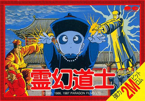 ファミコンソフト】霊幻道士-