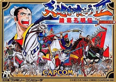 天地を喰らうii 諸葛孔明伝 ゲームカタログ Wiki 名作からクソゲーまで 3 5更新 Atwiki アットウィキ