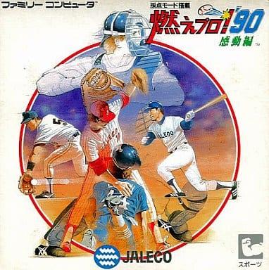 駿河屋 -<中古>燃えろ!!プロ野球'90 感動編 (箱説あり)(ファミリー