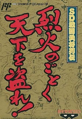 駿河屋 -<中古>SD戦国武将列伝(SLG)烈火のごとく天下を盗れ! (箱説あり 駿河屋 -<中古>SD戦国武将列伝(SLG)烈火のごとく天下を盗れ! (箱説あり