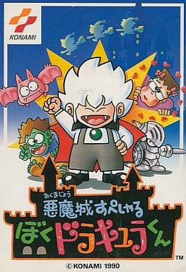 悪魔城すぺしゃる　ぼくドラキュラくん [ファミコン]レトロゲーム