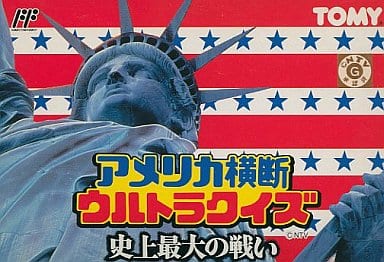 【PS2】アメリカ横断ウルトラクイズ